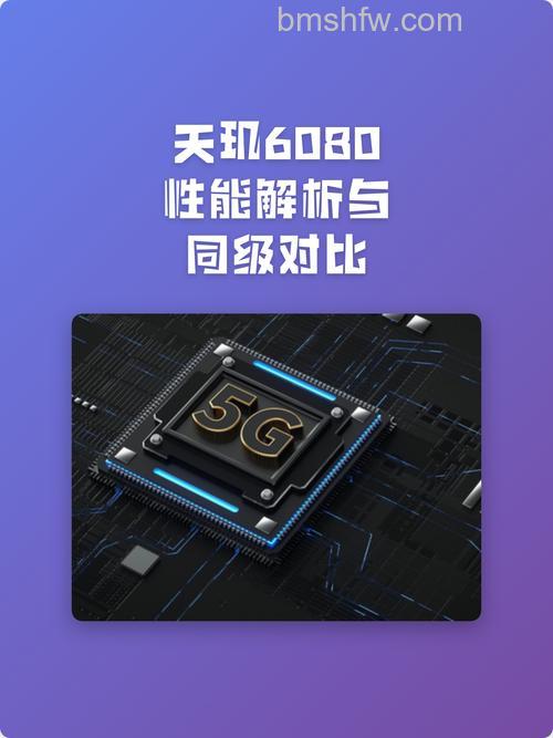 天玑6080是天玑几的改名版？性能介绍详解