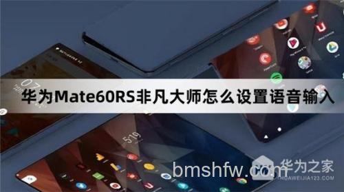 华为Mate 60 RS非凡大师怎么设置语音输入?教程介绍