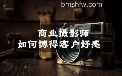 商业摄影师如何博得客户好感?了解客户、守时、积极态度等七大技巧