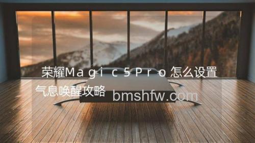 荣耀Magic5Pro怎么设置气息唤醒？荣耀Magic5Pro设置气息唤醒方法教程
