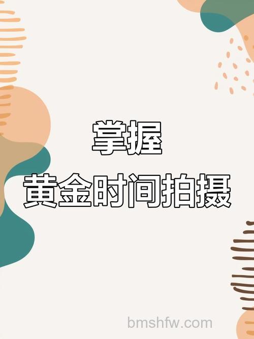 如何掌握摄影黄金时间拍出好照片?黄金时间定义、季节差异、反差控制与拍摄诀窍全解析