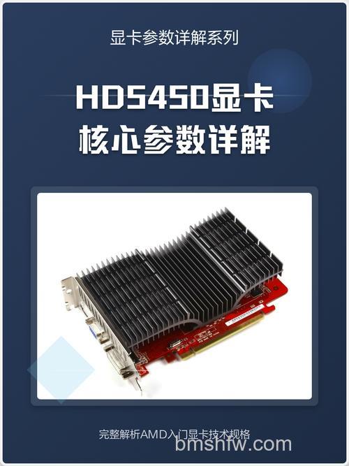 HD5450显卡怎么样?入门级优势详细介绍