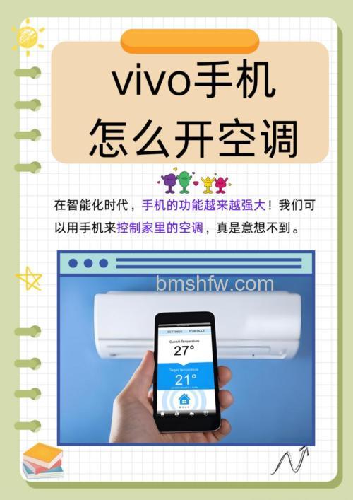 vivo手机轻松控制空调：智能家居设置教程