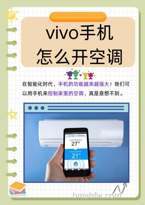 如何用vivo手机控制空调遥控器:完整设置教程
