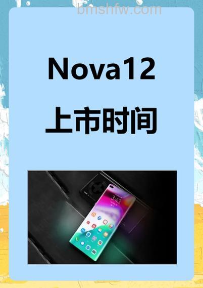 华为nova12预计发布时间是多久?【详解】