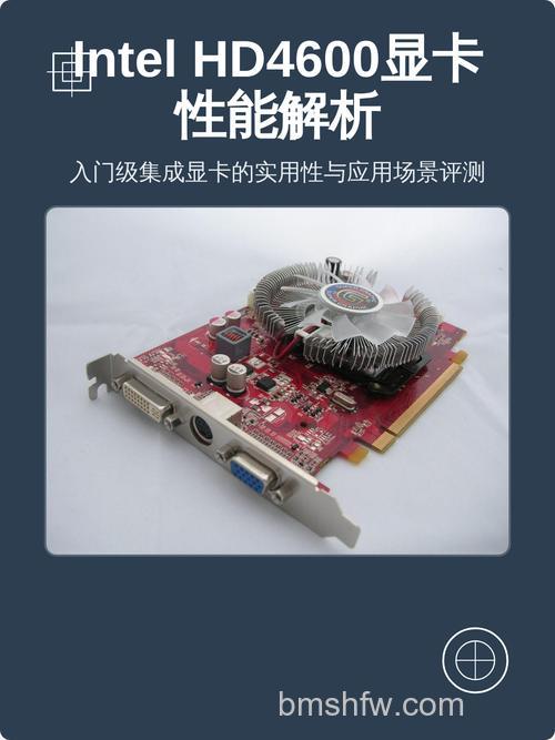 HD4600核心显卡怎么样？性能分析与相当于什么显卡