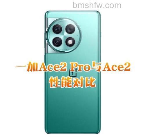 一加Ace2 Pro和一加Ace Pro的区别对比:全面升级解析