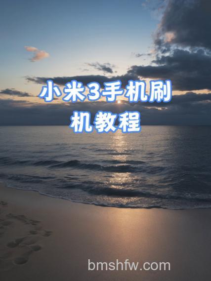 小米MIX Fold 3如何安装谷歌?步骤详解