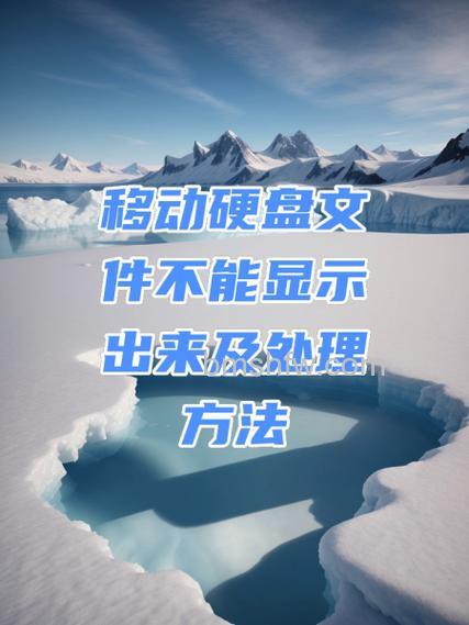 移动硬盘显示不出来怎么办？完整解决步骤与注册表修复方法