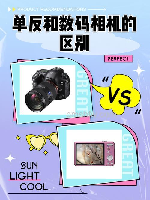 数码相机和单反相机的区别有哪些?【详细介绍】结构、快门、镜头、感光材料全面对比