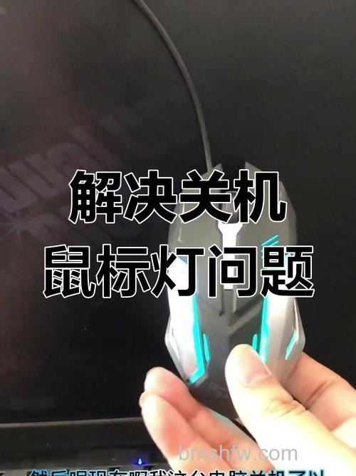 关机后鼠标灯还亮怎么办？详细设置方法【详解】