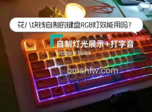 如何DIY键盘背光灯？手把手教你制作步骤【教程】