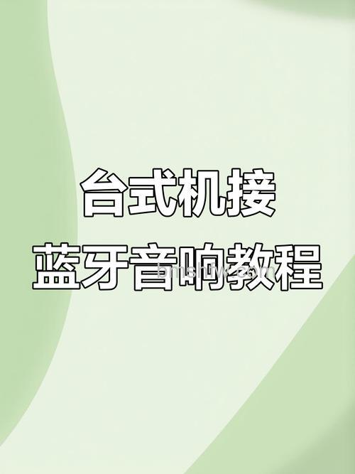 电脑怎样连接音响？详细步骤与方法
