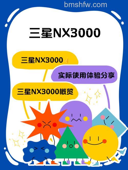 三星NX3000使用技巧和产品介绍:曝光参数设置、白平衡调节与自拍功能全解析