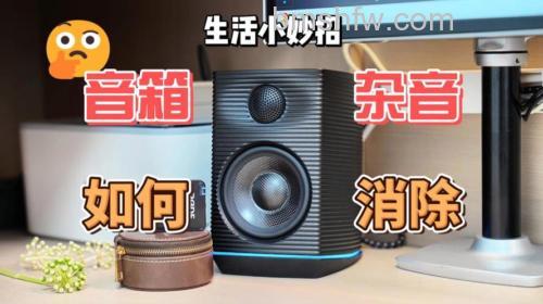 音箱有杂音是怎么回事?全面原因分析