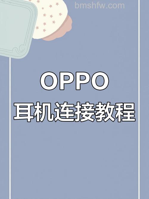 OPPO耳机怎么连接苹果手机?详细步骤与优势