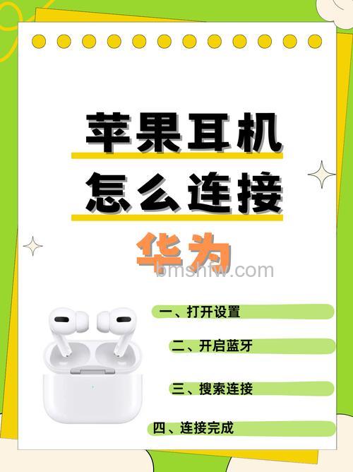 苹果耳机连接华为手机教程:蓝牙配对步骤
