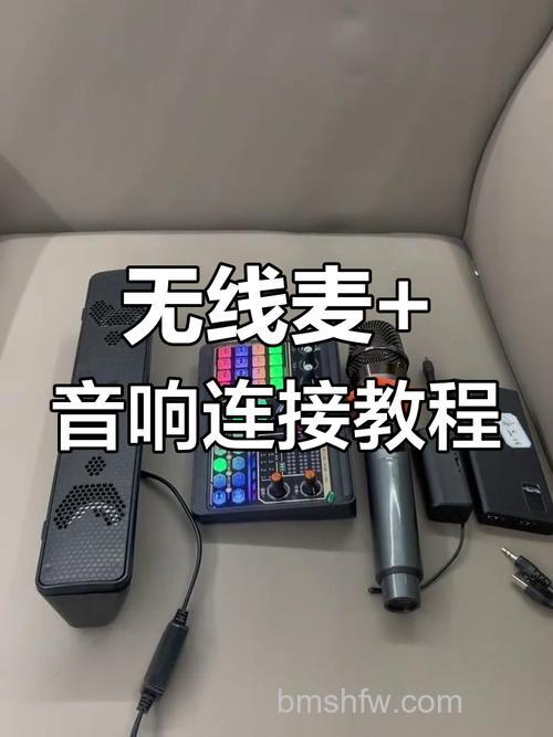 无线麦克风怎么连接蓝牙音响？详细步骤