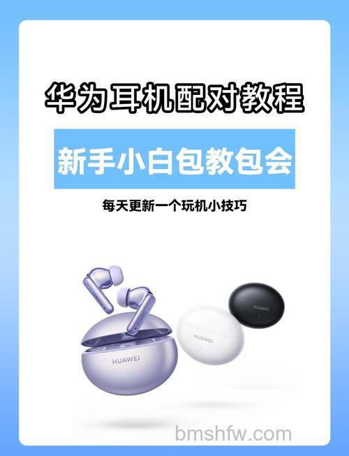 华为耳机怎么用?FreeBuds与FreeLace系列使用指南