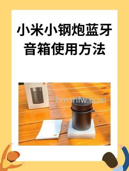 小米小钢炮二代蓝牙音箱怎么使用？详细教程
