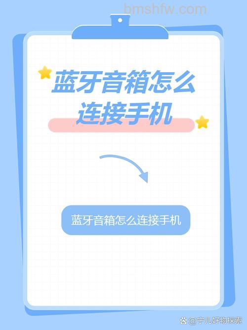 蓝牙音响怎么连接手机?常见方法详解