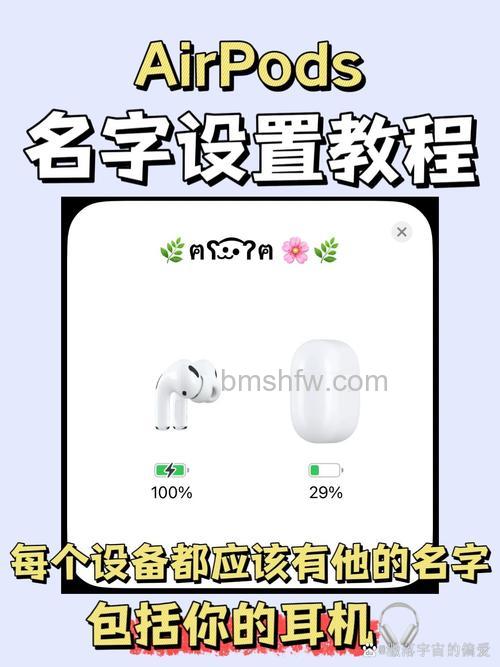 苹果耳机怎么改名字？详细步骤教你修改名称