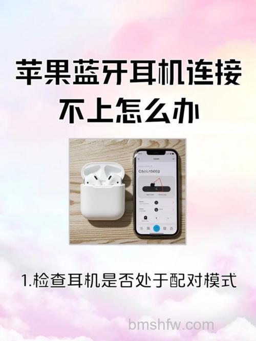 苹果蓝牙耳机连接不上?试试这些解决方法