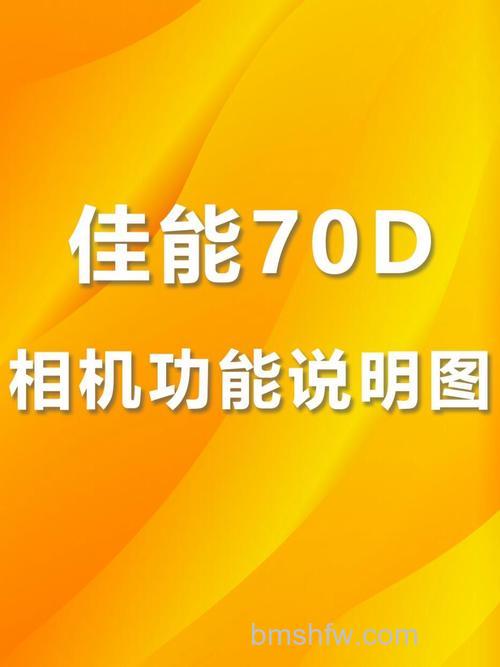 EOS 70D使用教程以及新手入门指南：EV值、ISO、光圈、快门与档位设置及70D/80D区别
