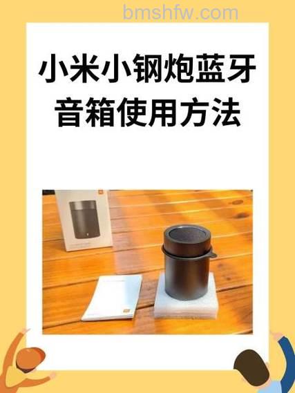 小米小钢炮2代蓝牙音箱连接蓝牙详细步骤