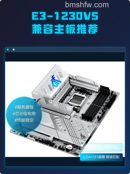 至强E3 1230V5搭配指南：主板与显卡选择
