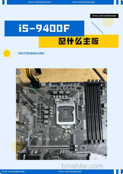 i5 9400F配什么主板好？酷睿i5-9400F主板搭配指南