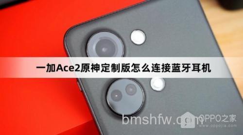 一加Ace 2原神定制版连不上蓝牙耳机怎么办?检查蓝牙开关、距离、设备状态与重启操作