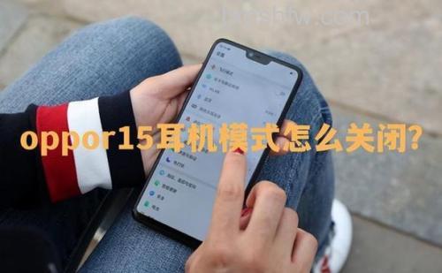 OPPO手机怎么退出耳机模式？详细操作步骤