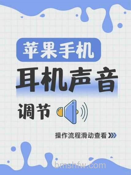 苹果7怎么设置耳机模式？详细设置方法步骤