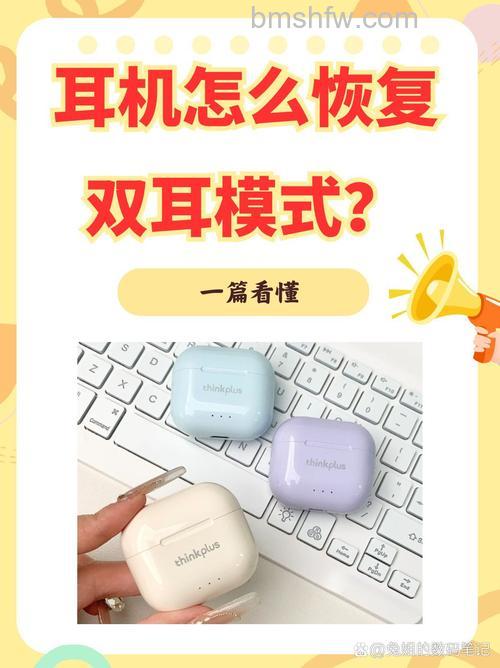 魔声耳机怎么恢复双耳模式?常见方法详解