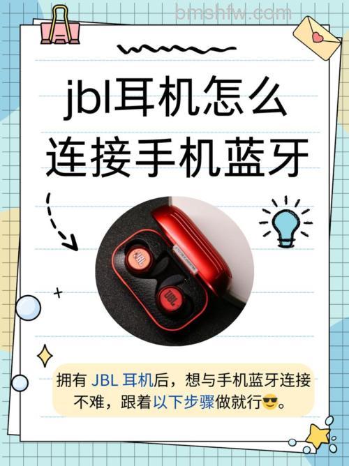 JBL耳机怎么连接苹果手机?详细配对步骤