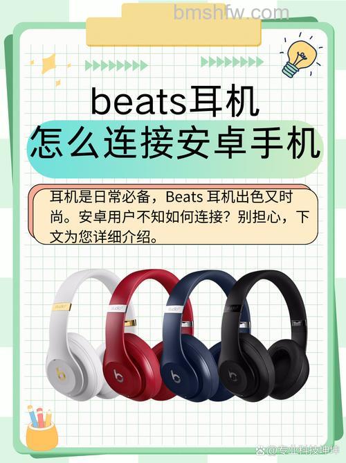 Beats耳机连接安卓手机蓝牙的步骤教程