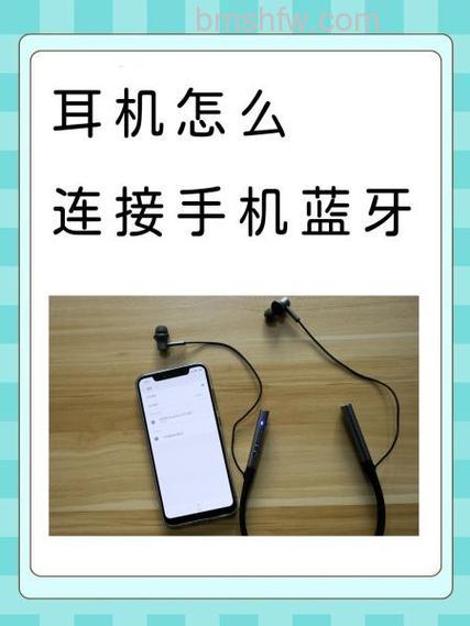 头戴式耳机怎么连接手机蓝牙?详细步骤指南