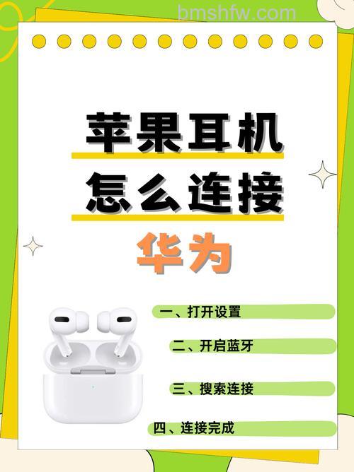 华为耳机怎么连接苹果手机?有线与无线两种方法详解
