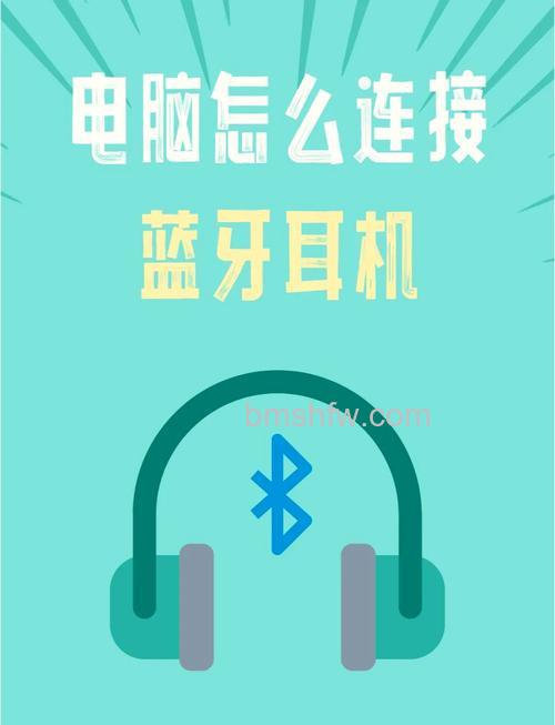蓝牙无线耳机怎么连接电脑?详细教程分享