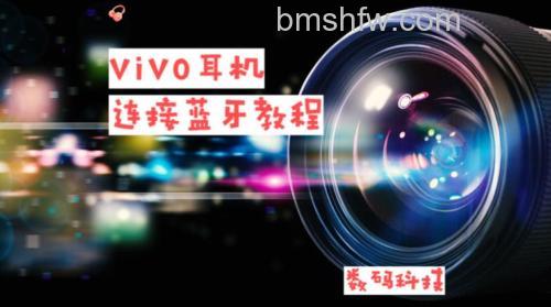 vivo蓝牙耳机怎么连接手机？详细连接方法教程