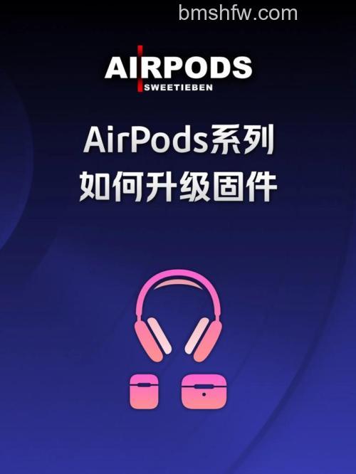 怎么用iPhone给AirPods升级固件？详细方法教程