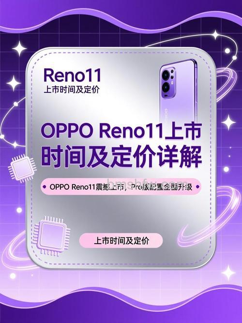 OPPO Reno11什么时候发布?详细解答