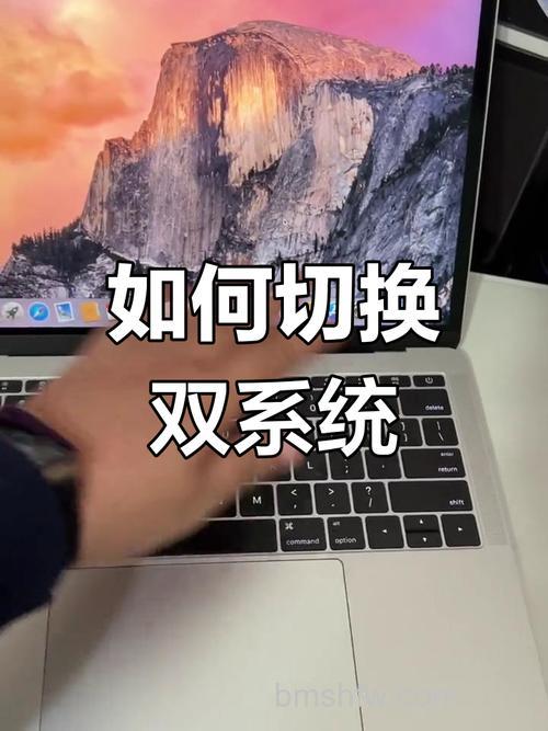 苹果笔记本怎么切换双系统？详细步骤