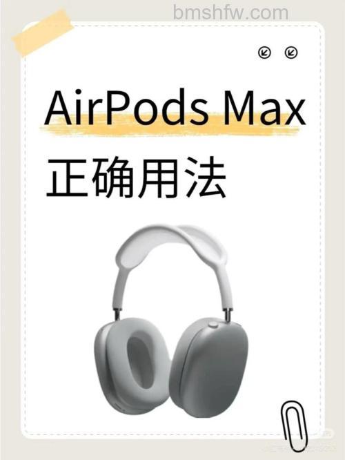 如何为AirPods Max充电？详细方法指南