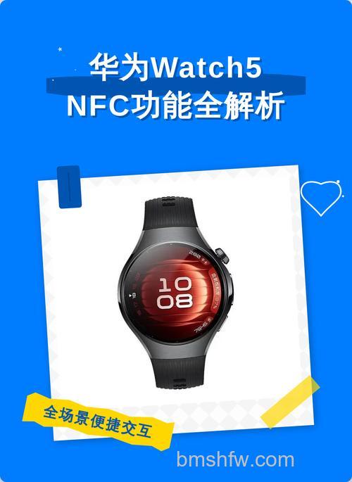 华为手表哪些支持NFC功能?支持NFC的手表型号汇总