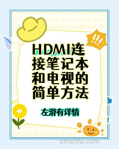 笔记本怎么连接电视机？笔记本连接电视机的设置方法详解