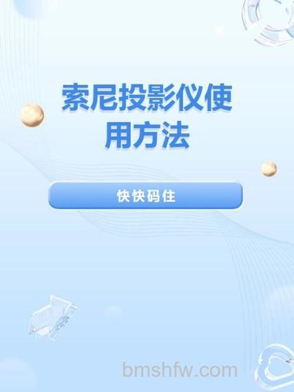 Sony投影仪怎么连接笔记本电脑?Sony投影仪连接笔记本电脑方法详解