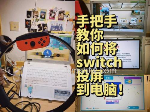 Switch怎么投屏到笔记本上玩?Switch投屏笔记本的操作方法详解