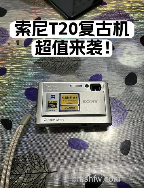 索尼T20评测 全面分析